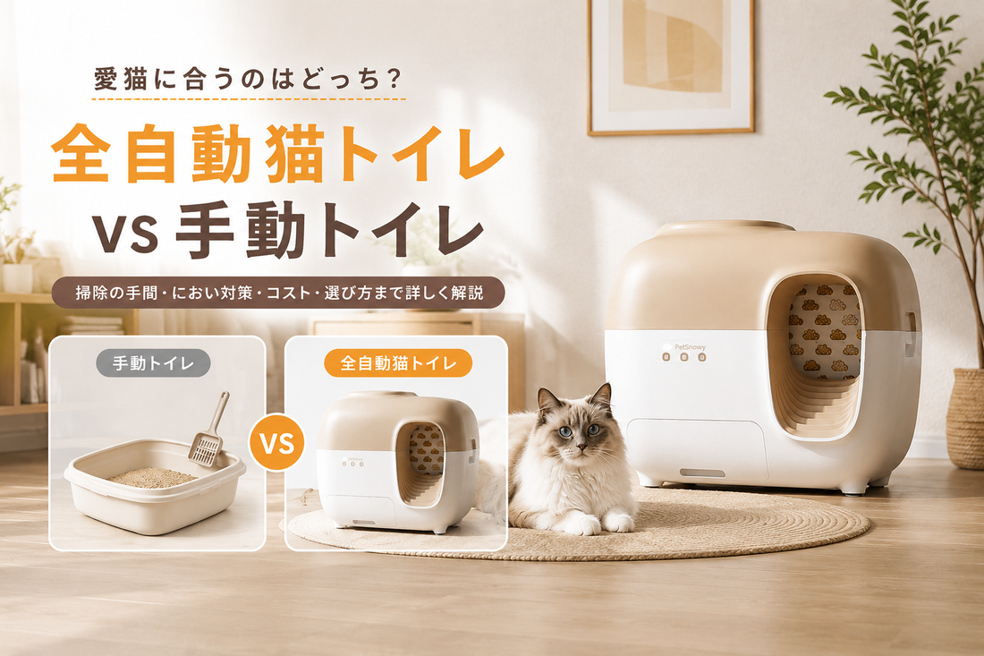 【PetSnowy全自動猫トイレvs手動トイレ】愛猫に合うのはどっち？掃除の手間・におい対策・コスト・選び方まで詳しく解説